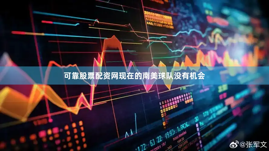 可靠股票配资网现在的南美球队没有机会