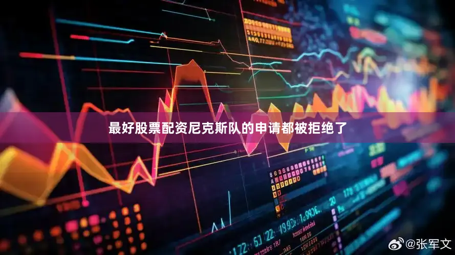 最好股票配资尼克斯队的申请都被拒绝了