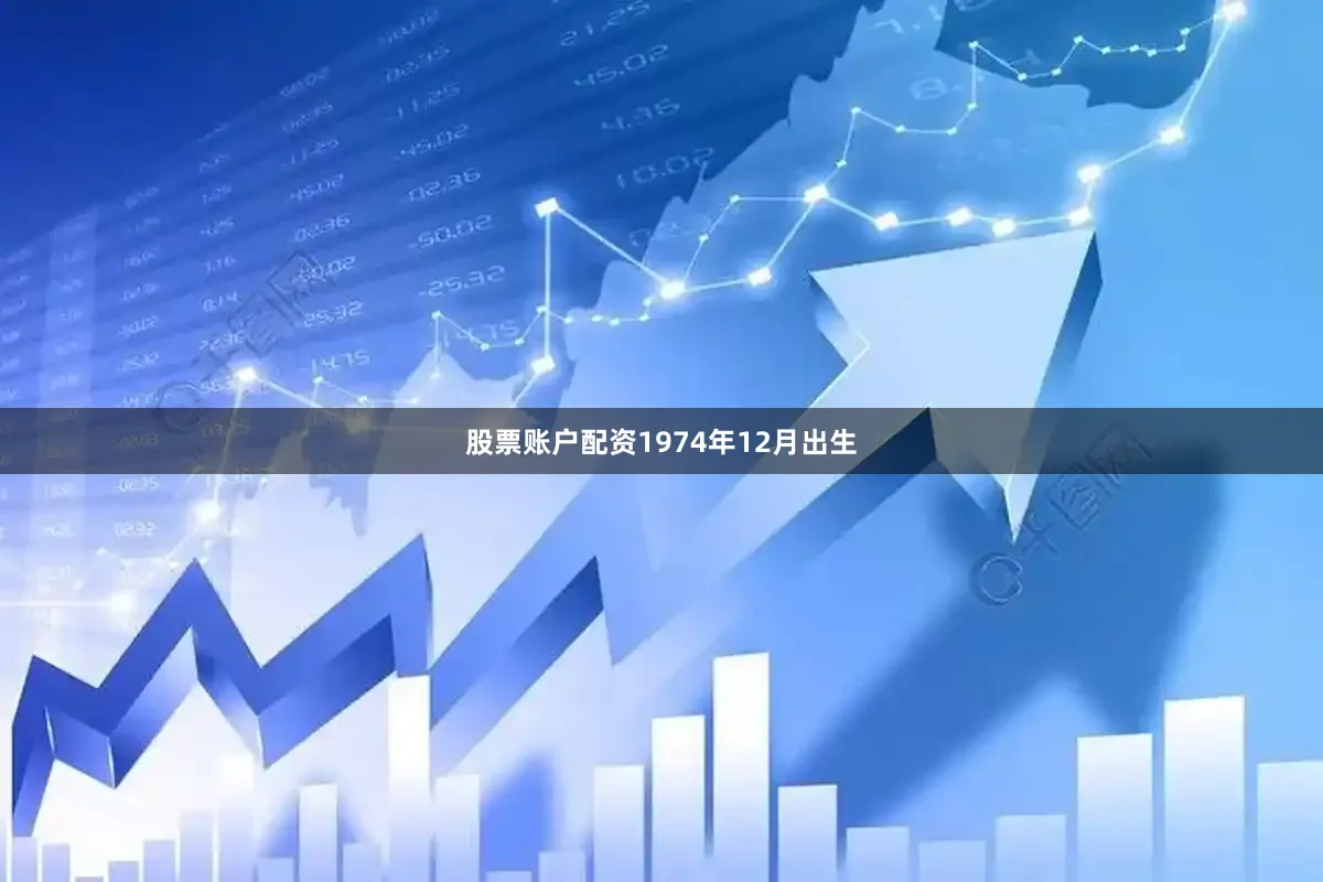 股票账户配资1974年12月出生
