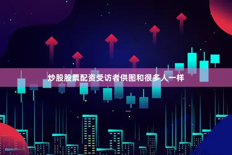 炒股股票配资受访者供图和很多人一样
