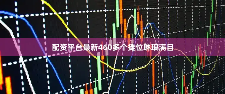 配资平台最新460多个摊位琳琅满目