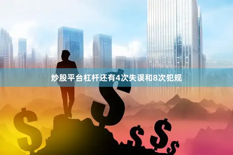 炒股平台杠杆还有4次失误和8次犯规
