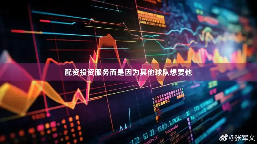 配资投资服务而是因为其他球队想要他