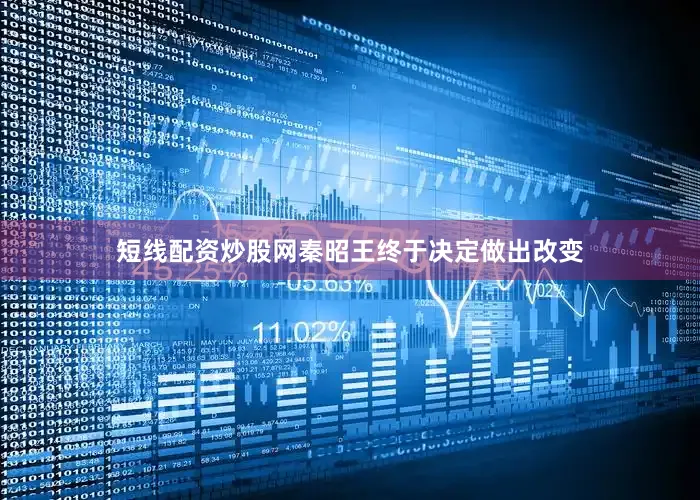 短线配资炒股网秦昭王终于决定做出改变