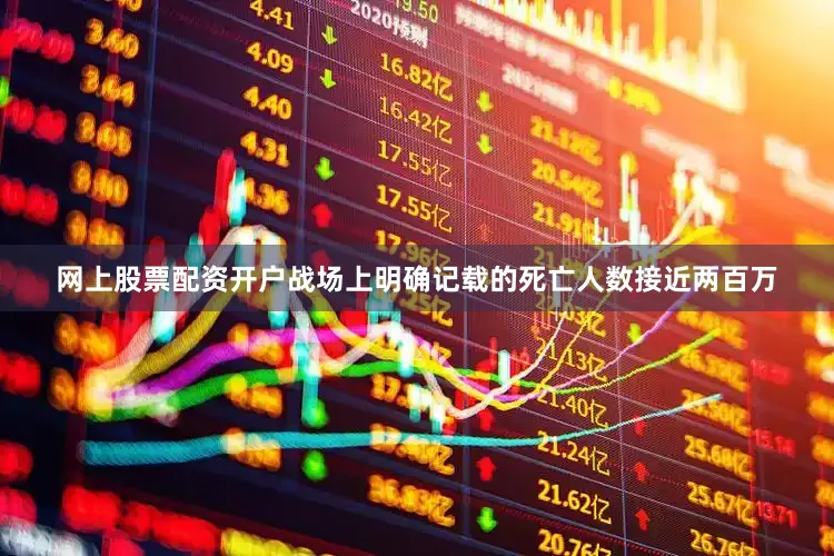 网上股票配资开户战场上明确记载的死亡人数接近两百万