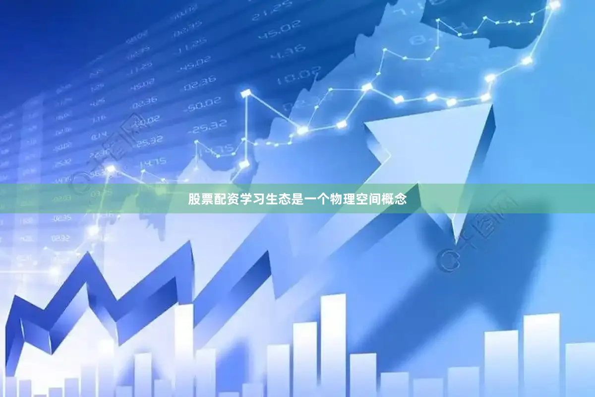 股票配资学习生态是一个物理空间概念