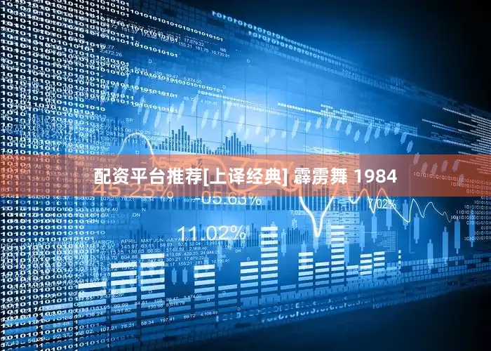 配资平台推荐[上译经典] 霹雳舞 1984