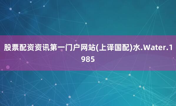 股票配资资讯第一门户网站(上译国配)水.Water.1985