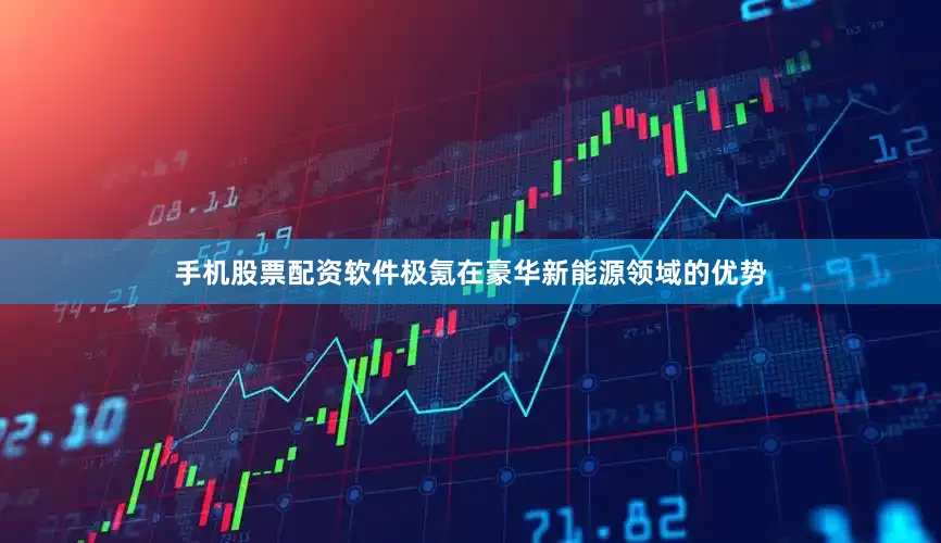 手机股票配资软件极氪在豪华新能源领域的优势