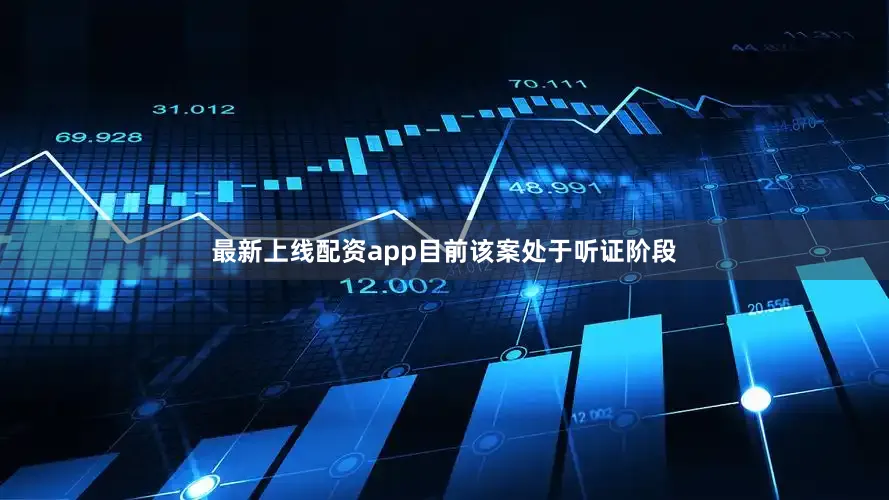 最新上线配资app目前该案处于听证阶段