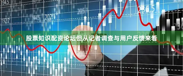 股票知识配资论坛但从记者调查与用户反馈来看