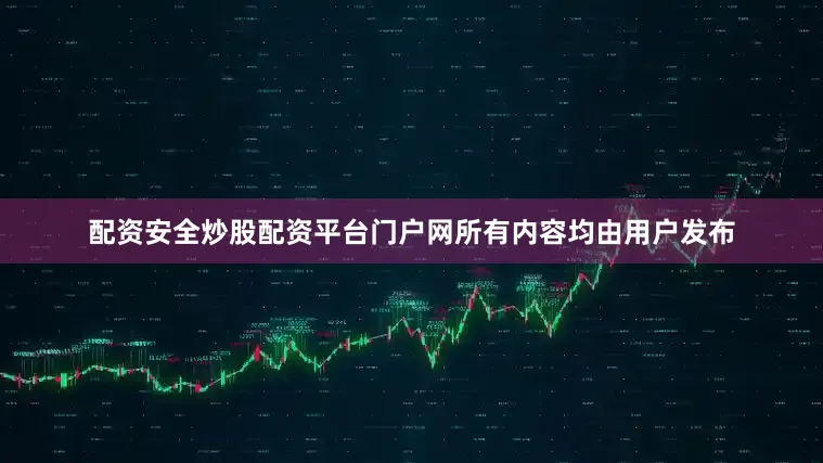 配资安全炒股配资平台门户网所有内容均由用户发布