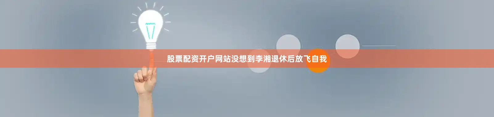 股票配资开户网站没想到李湘退休后放飞自我