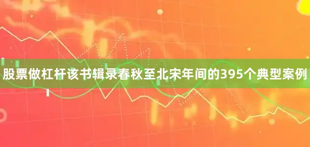 股票做杠杆该书辑录春秋至北宋年间的395个典型案例