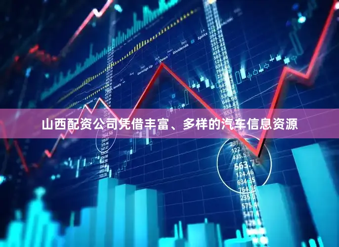 山西配资公司凭借丰富、多样的汽车信息资源