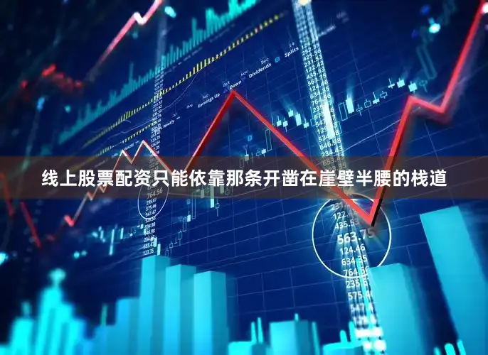 线上股票配资只能依靠那条开凿在崖壁半腰的栈道