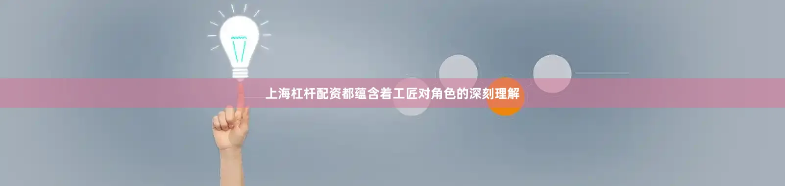 上海杠杆配资都蕴含着工匠对角色的深刻理解