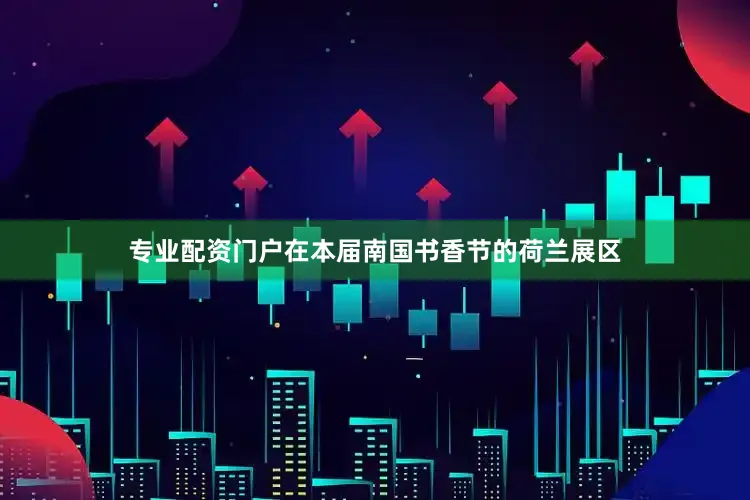 专业配资门户在本届南国书香节的荷兰展区