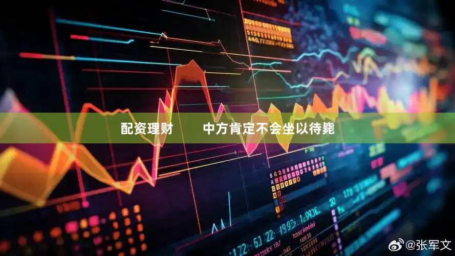 配资理财        中方肯定不会坐以待毙