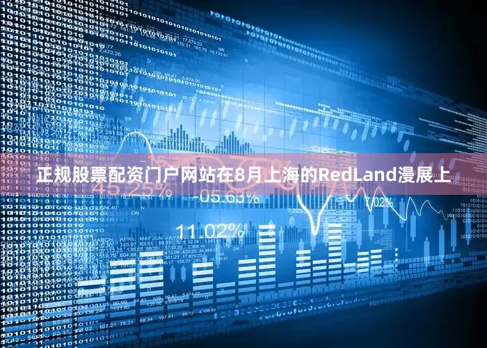 正规股票配资门户网站在8月上海的RedLand漫展上