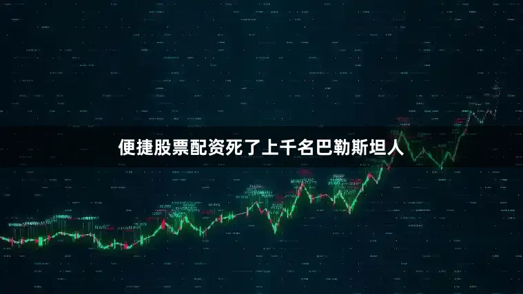 便捷股票配资死了上千名巴勒斯坦人