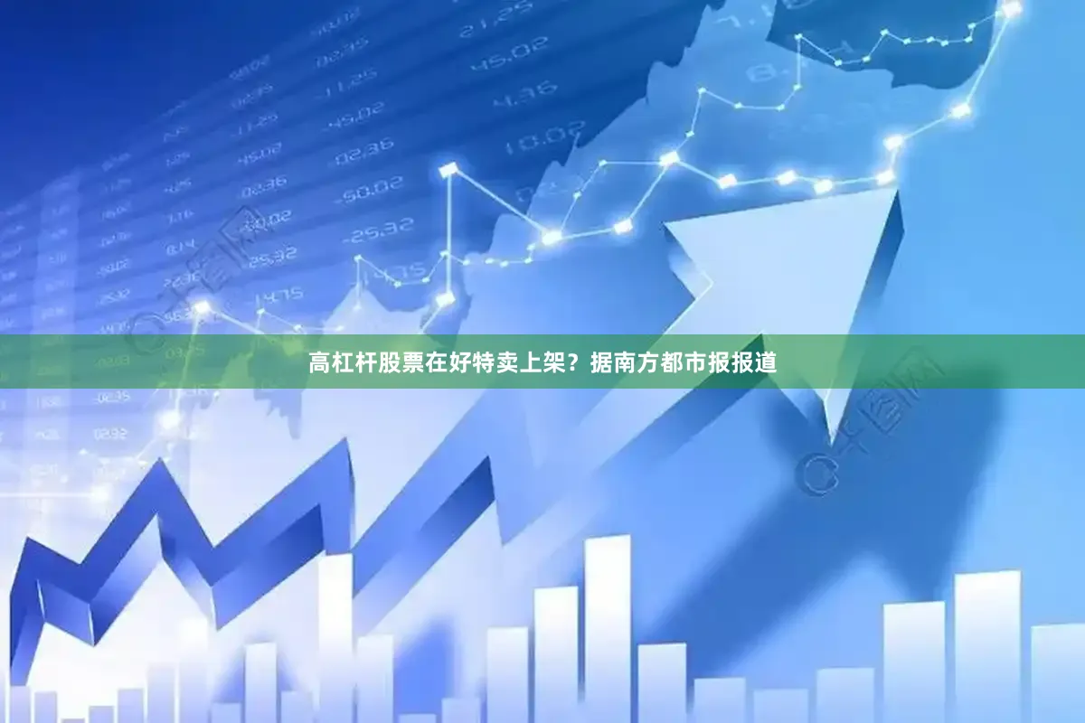 高杠杆股票在好特卖上架？　　据南方都市报报道