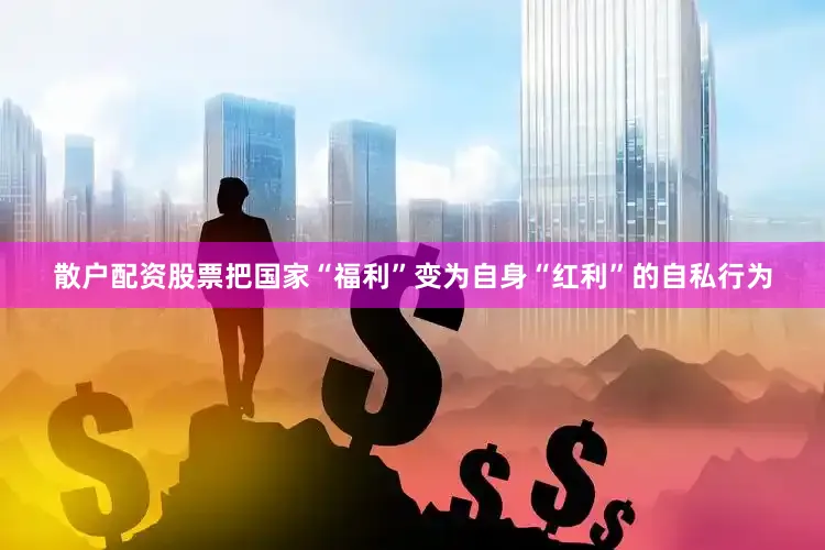 散户配资股票把国家“福利”变为自身“红利”的自私行为