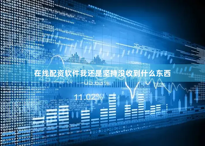 在线配资软件我还是坚持没收到什么东西