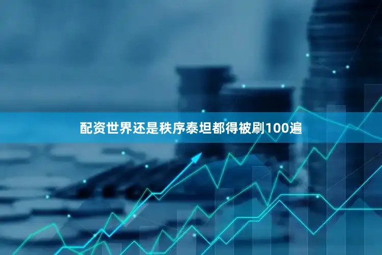配资世界还是秩序泰坦都得被刷100遍