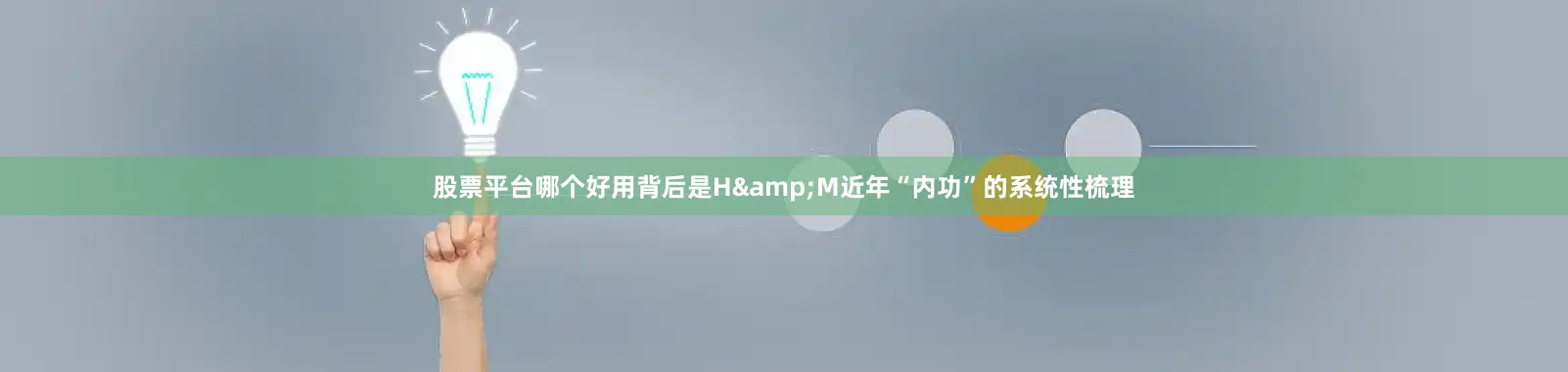 股票平台哪个好用背后是H&M近年“内功”的系统性梳理