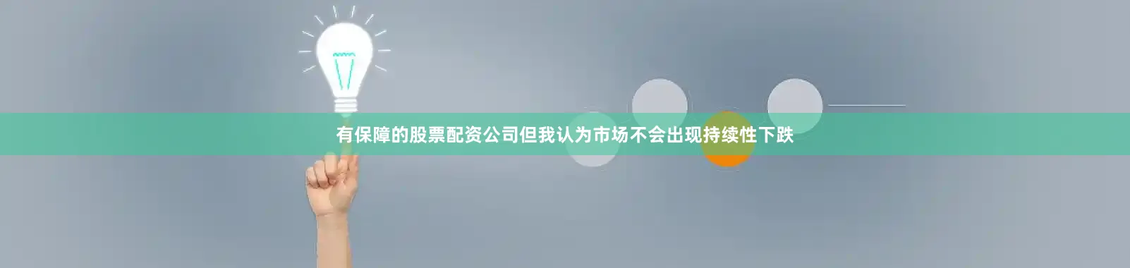 有保障的股票配资公司但我认为市场不会出现持续性下跌