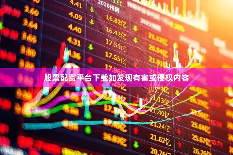 股票配资平台下载如发现有害或侵权内容