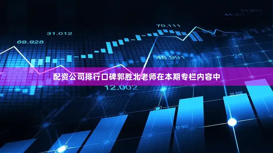 配资公司排行口碑郭胜北老师在本期专栏内容中