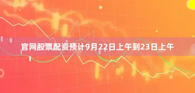 官网股票配资预计9月22日上午到23日上午
