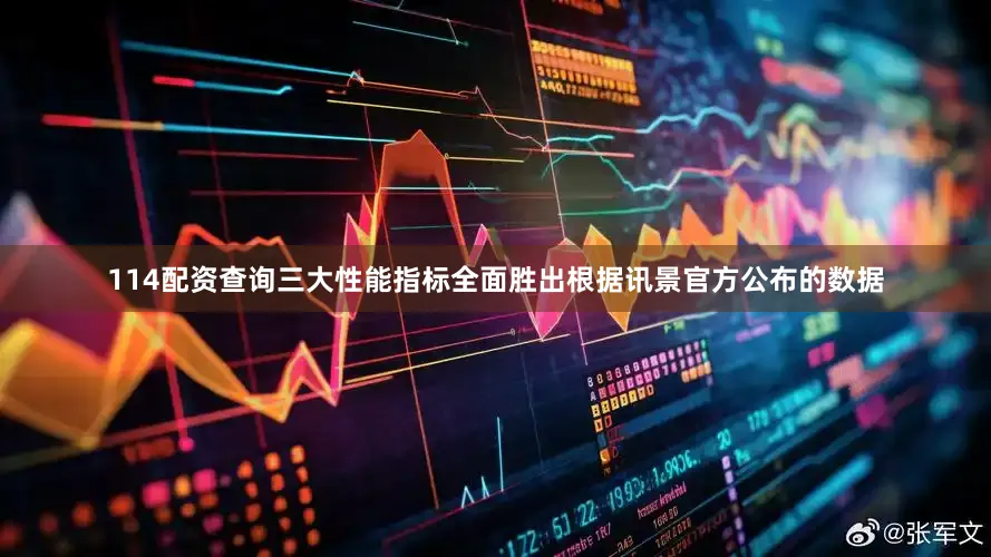 114配资查询三大性能指标全面胜出根据讯景官方公布的数据